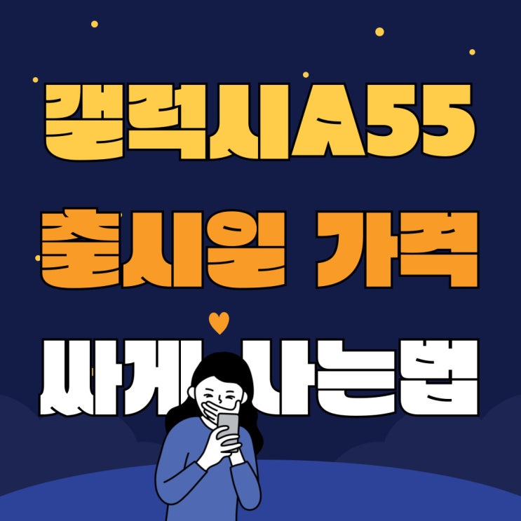 갤럭시 A55 출시일 퀀텀5 가격 싸게 가는법 갤럭시 A55 출시일 퀀텀5 가격 싸게 가는법