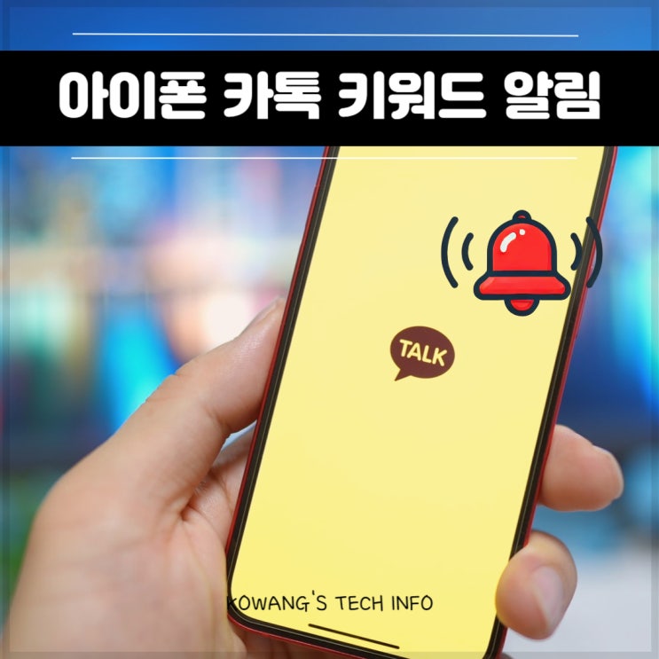  아이폰 카카오톡 키워드 알림 기능 지원 카톡 업데이트