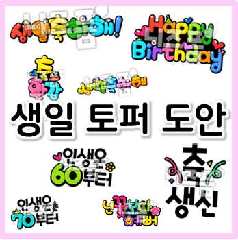 생일 토퍼 도안으로 셀프 토퍼 만들기 도전!