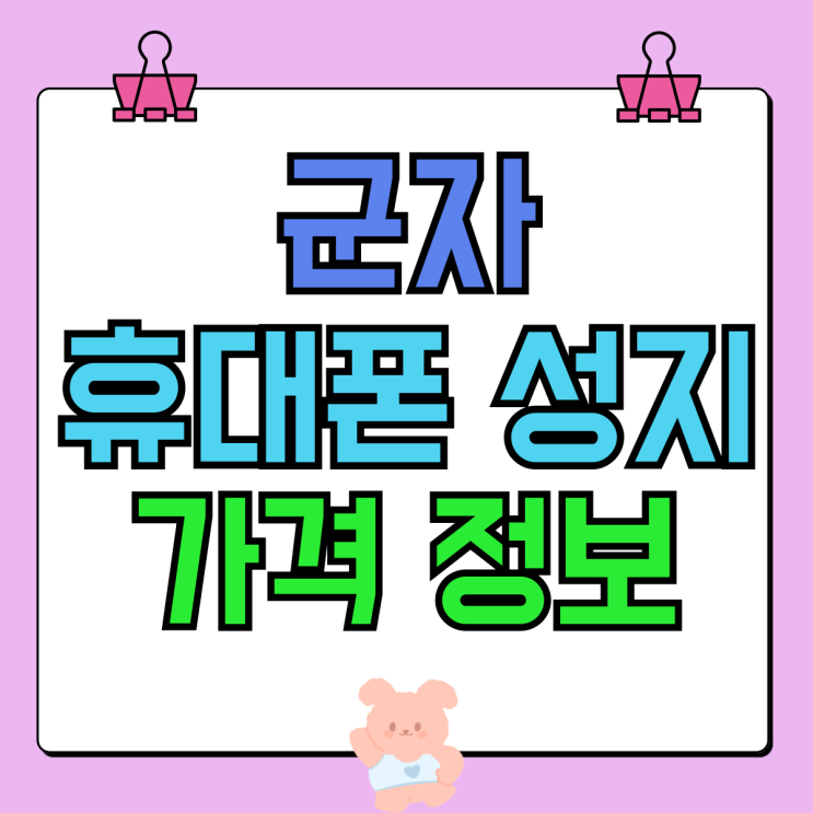 군자 휴대폰 성지 카페 핸드폰 가격 정보 군자 휴대폰 성지 카페 핸드폰 가격 정보