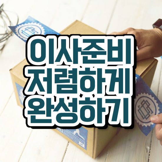  담양 포장이사 ! 견적부터 알아보기