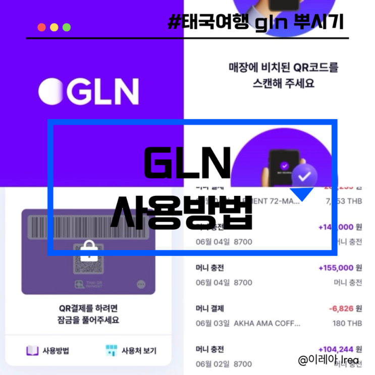  태국 gln 사용방법 결제 후기 + 초대코드 (ft.태국 여행 준비물)