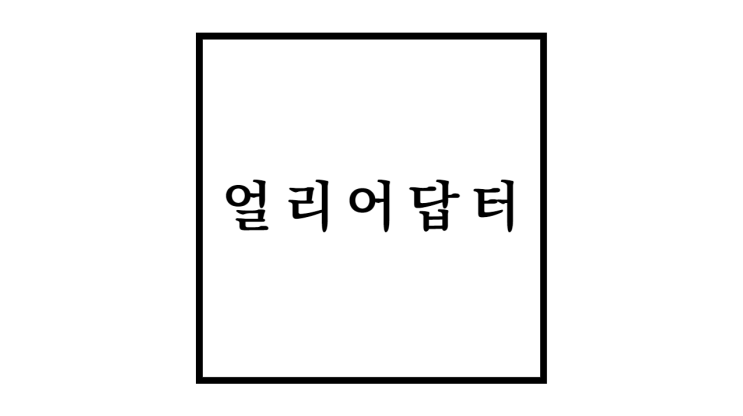  얼리어답터 뜻과 특징 및 역할과 중요성