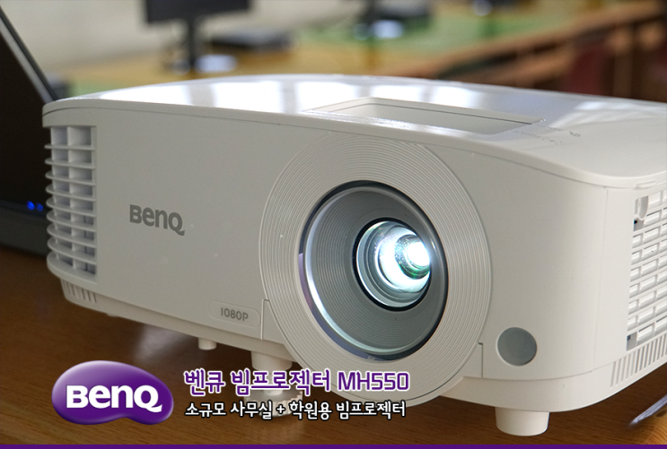  벤큐 빔프로젝터 MH550 풀HD 지원 학원용 사무실 빔프로젝터 추천