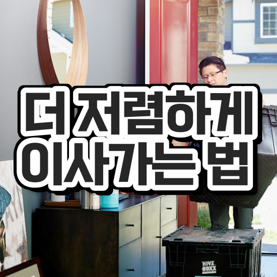  이삿짐 센터 , 비용절약 체크포인트