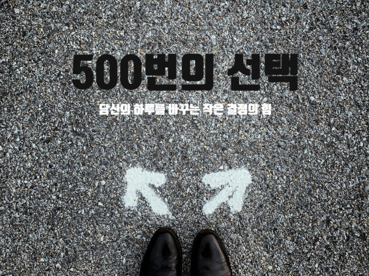  500번의 선택 , 당신의 하루를 바꾸는 작은 결정의 힘
