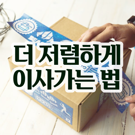  포장이사전문업체 ) 견적 비교 노하우