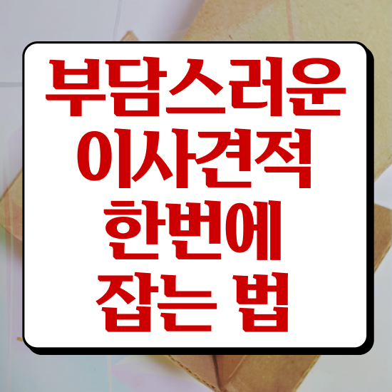  투룸 포장이사 , 쉽게 알아보는 꿀팁 확인해보기