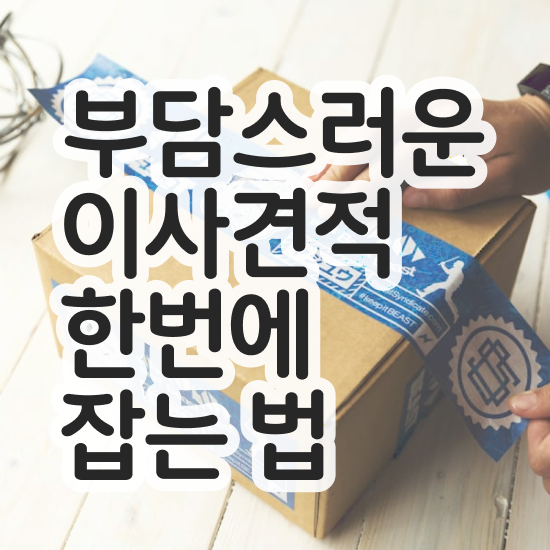  이삿짐업체 ) 효율적 이용 꿀팁