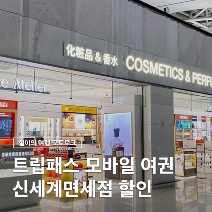  트립패스로 간편하게 신세계면세점 신분 확인하고 할인 쇼핑
