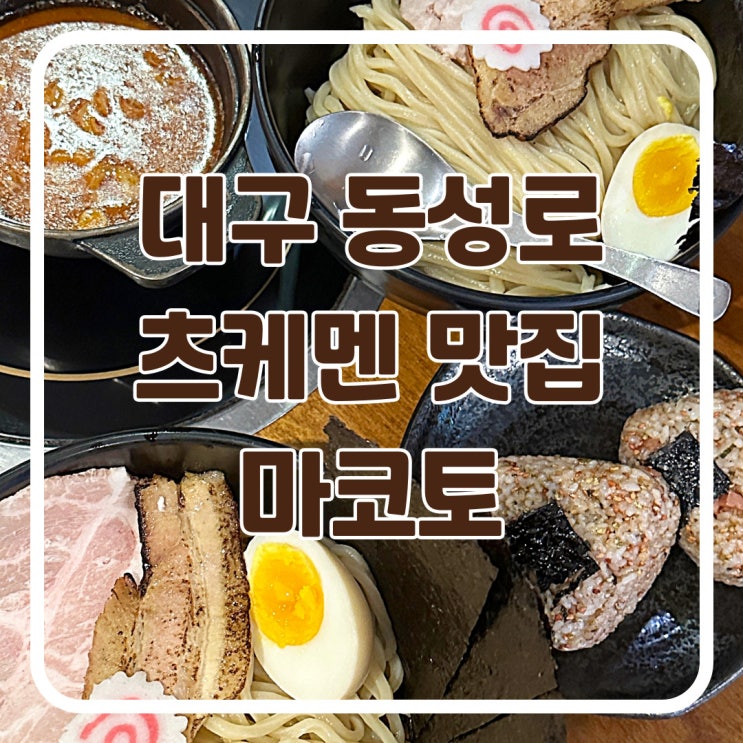  대구 동성로 츠케멘 맛집 마코토 1시간 웨이팅 내돈내산 솔직후기