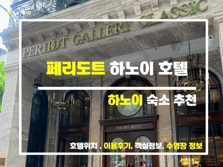  하노이 페리도트 호텔: 완벽한 휴양을 위한 4가지 이유