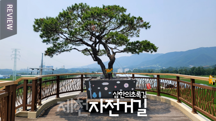  제천 자전거길 _ 삼한의 초록길 청전동 초록길광장에서 의림지까지