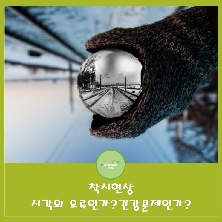  착시현상과 건강: 시각오류인가? 건강문제인가?