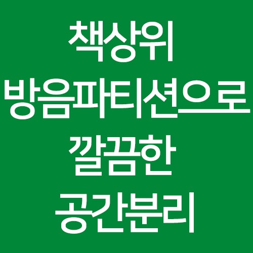 책상위 흡음파티션으로 깔끔하게 공간분리