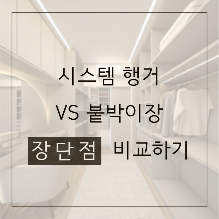  시스템행거 붙박이장 장단점이 궁금해요
