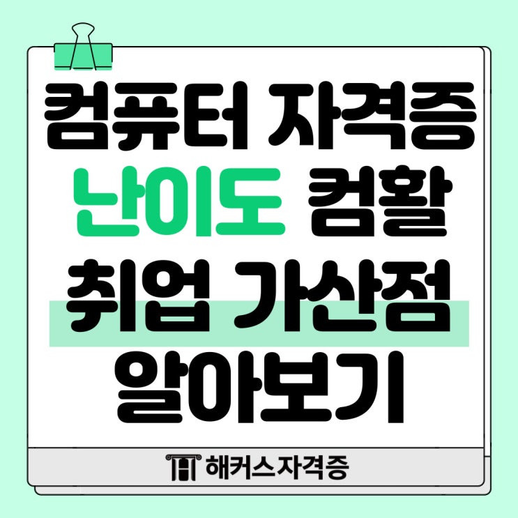 컴퓨터 자격증 난이도 및 컴활 취업 가산점 알아보기 컴퓨터 자격증 난이도 및 컴활 취업 가산점 알아보기