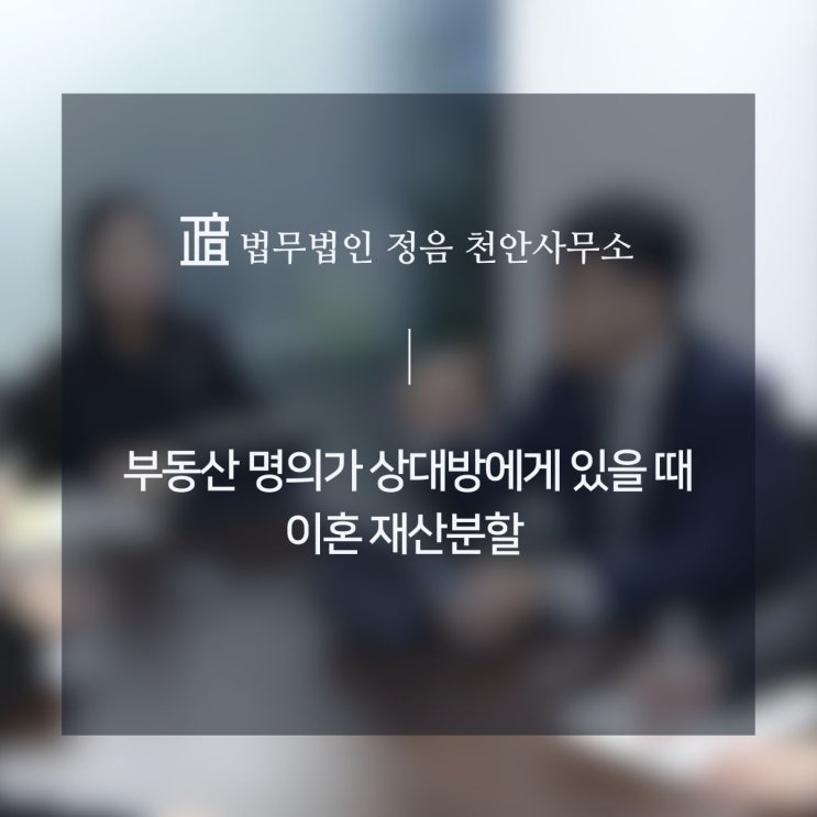  부동산 명의가 상대방에게 있을 때 이혼 재산분할