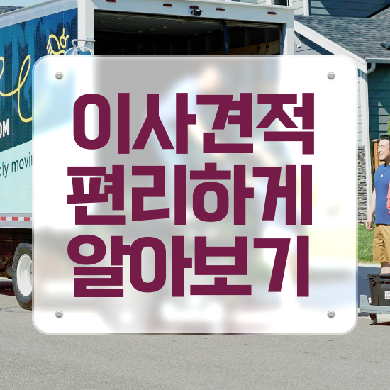  군산 이사가려면 ? 견적부터 알아보자