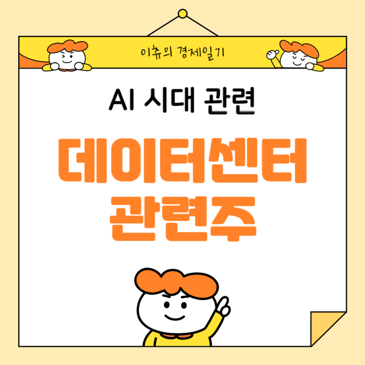  전기차 시대와 2차전지? AI 시대와 데이터 센터!
