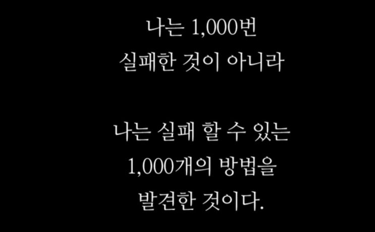  실패를 두려워하지 마세요....