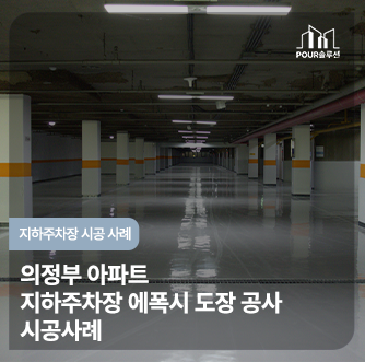  의정부 아파트 지하주차장 에폭시 도장공사 시공사례