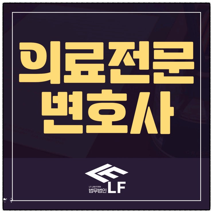  의료전문변호사 법리적 풀이를