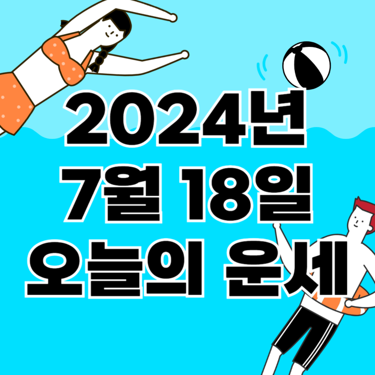  2024년 7월 18일 운세 오늘의운세 띠별운세