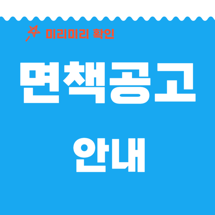  블로그 면책공고