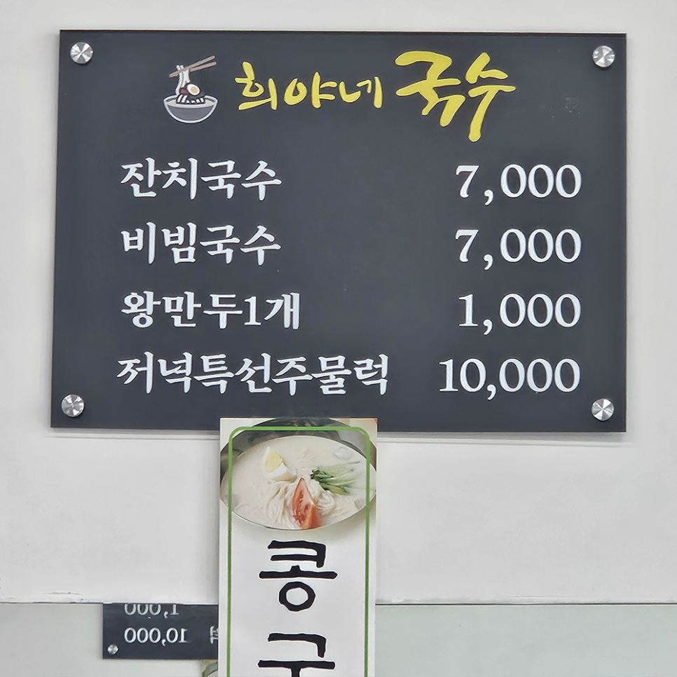 희야네국수 사진 4