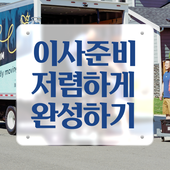  파주 이사짐센터 , 저렴하게 알아보자