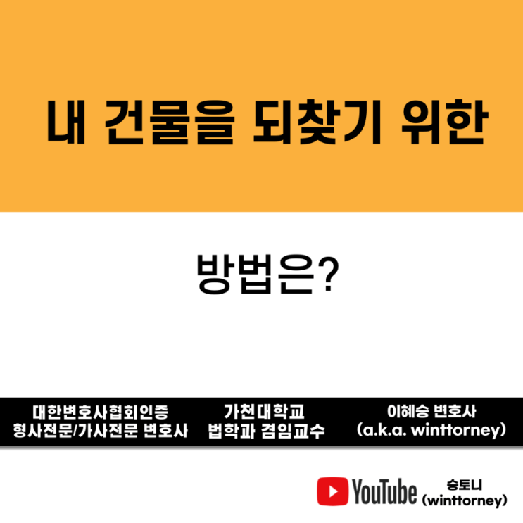  내 건물인데 다른사람이 점유하고 있을 때, 대응방법은?