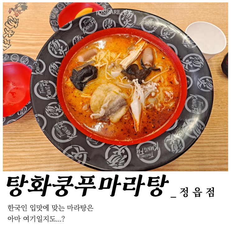  마라탕이 처음인분을 위해 설명과 후기 [탕화쿵푸마라탕 정읍점]