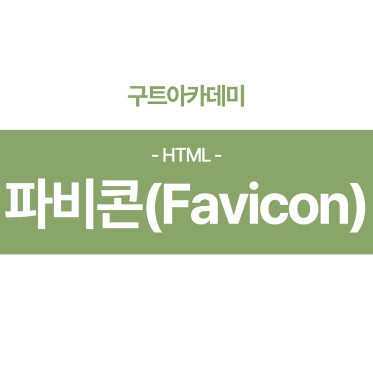  HTML - 이름부터 귀여운 파비콘(Favicon) 만들기!