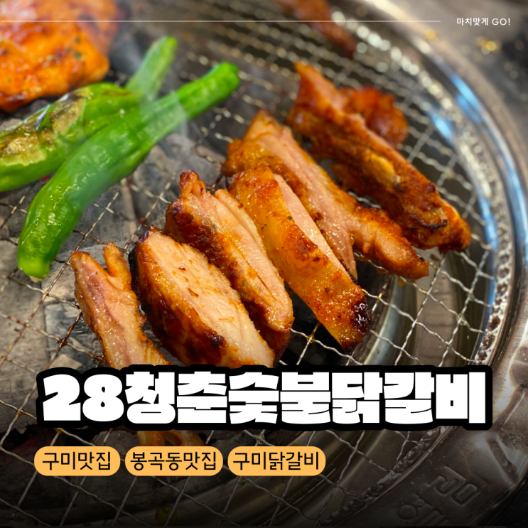  [구미/봉곡] 닭갈비 맛집 '28청춘숯불닭갈비' (구미사랑카드 사용 가능)