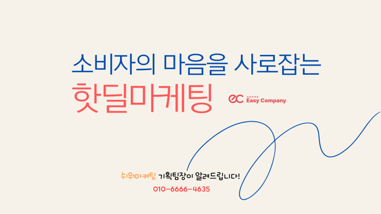  핫딜마케팅 소비자의 마음을 사로잡는 방법