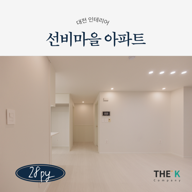 대전 송촌동 인테리어 선비마을 아파트 인테리어 법동 리모델링 28평 시공사례