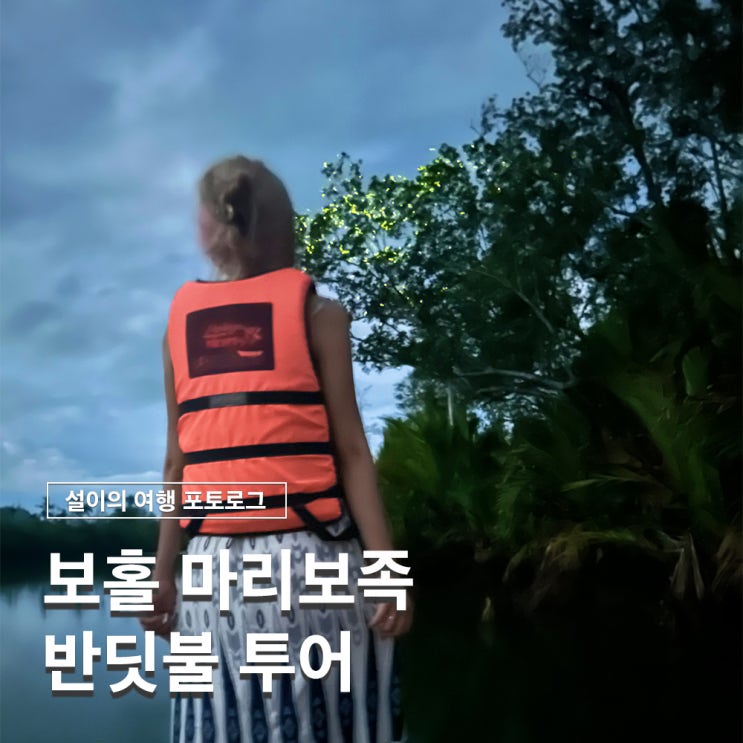  보홀 반딧불이 투어 시간 가격 현지 가이드 후기