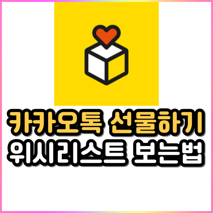 카카오톡 선물하기 추천 고민끝 친구 위시리스트 보는법 카카오톡 선물하기 추천 고민끝 친구 위시리스트 보는법
