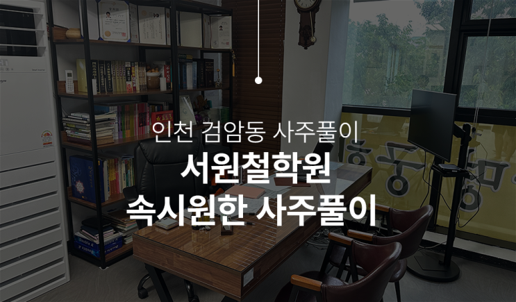  인천사주 서원철학원 사주풀이 속 시원하게 푸세요!