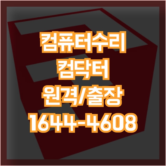  화성시 최고의 컴퓨터 수리 서비스: 믿을 수 있는 컴닥터의 전문성