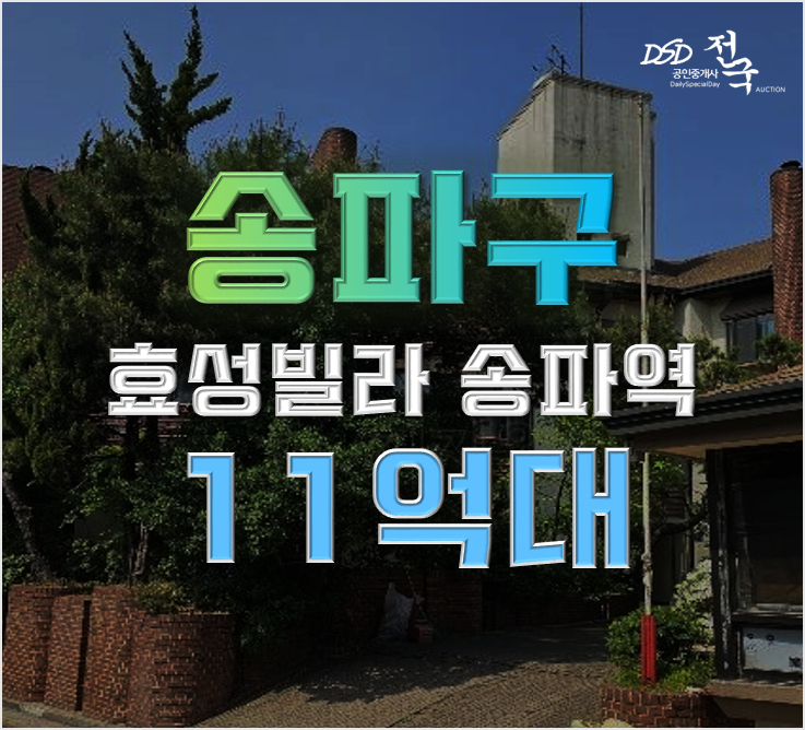 송파구경매 가락동 효성빌라 더블역세권 11억대 송파구경매 가락동 효성빌라 더블역세권 11억대
