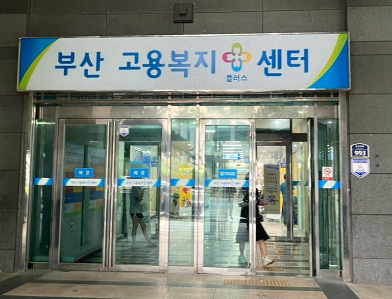 부산고용복지플러스센터 계약만료 실업급여 수급자격 인정 신청
