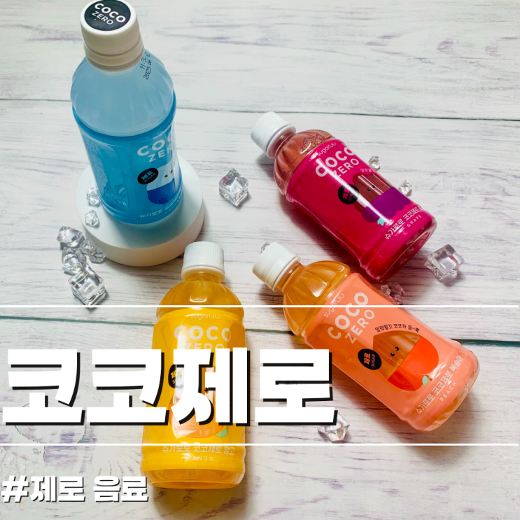  설탕 없이도 달콤한 즐거움: 슈가로로 코코제로 음료 4가지 맛 리뷰