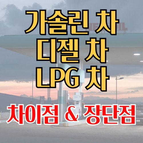  휘발유 경유 LPG 자동차의 차이점 및 장단점