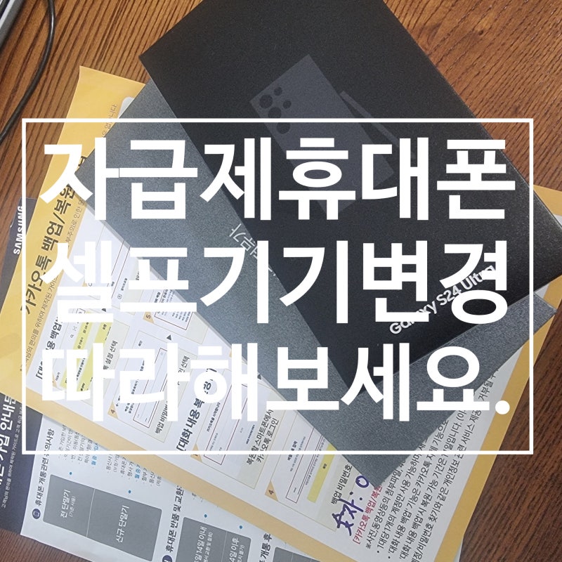 갤럭시 S24 울트라 휴대폰 기기변경 방법(안드로이드 버전)