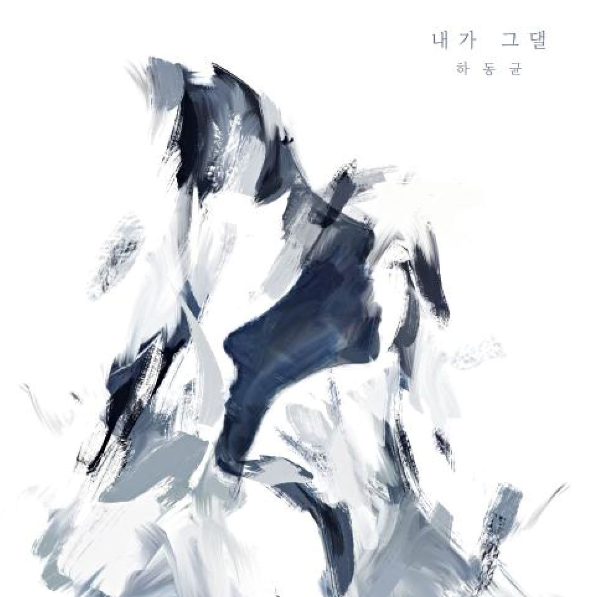  하동균 내가 그댈 뮤직비디오 음악 노래 블로그