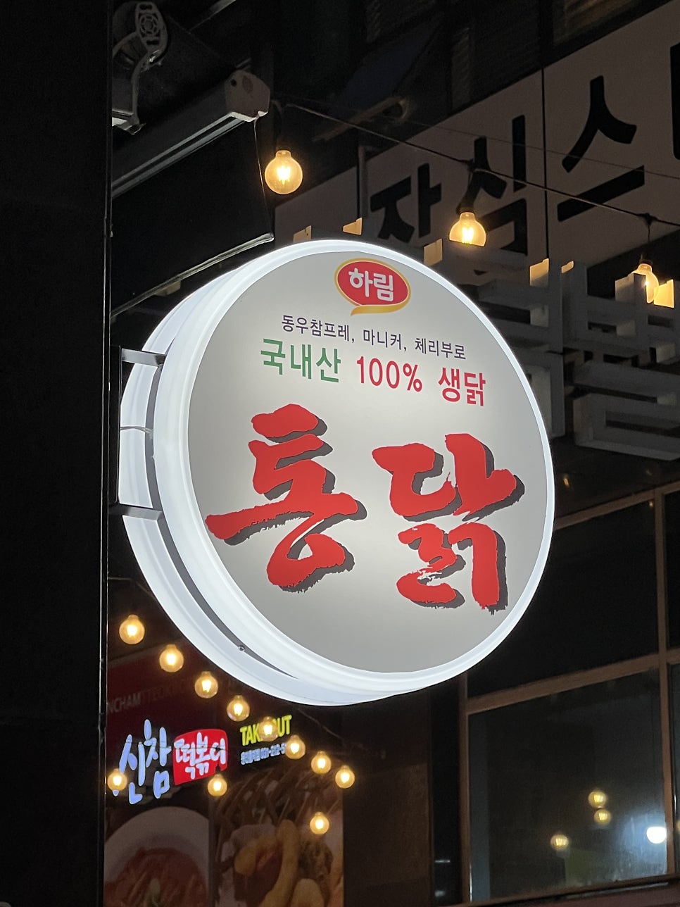 하진옛날통닭 흥덕점 사진 3