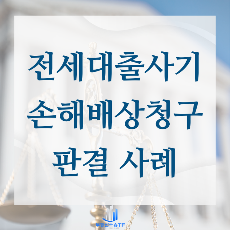  전세대출사기 손해배상청구소송 판결 소개
