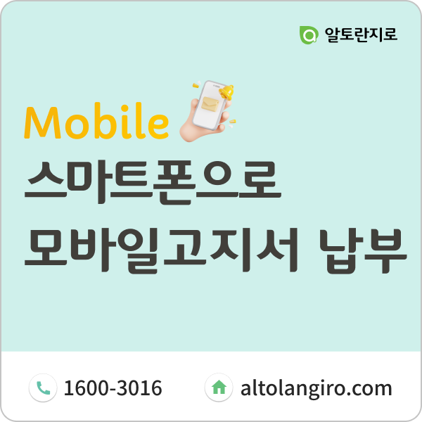  스마트폰으로 간편하게! 모바일고지서를 이용해 납부해 보세요.